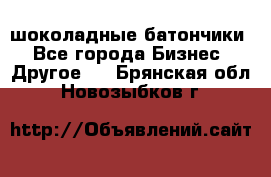 шоколадные батончики - Все города Бизнес » Другое   . Брянская обл.,Новозыбков г.